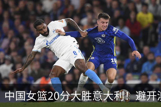 中国女篮20分大胜意大利！避开澳大利亚，附世界杯8强附加赛对阵