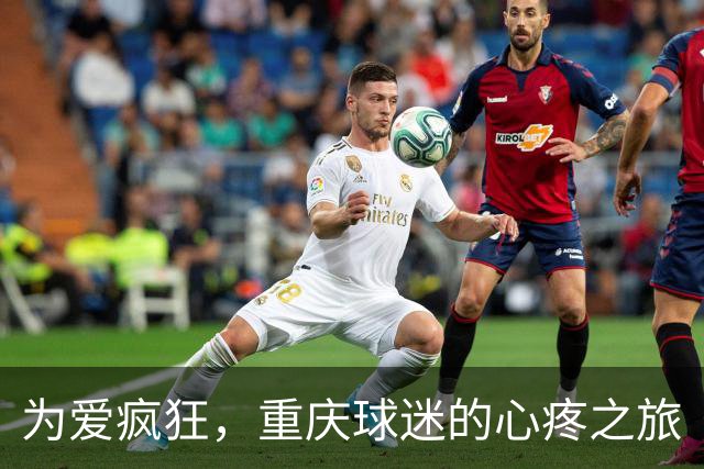 为爱疯狂，重庆球迷的心疼之旅
