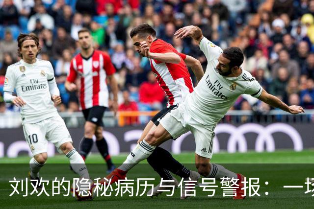 刘欢的隐秘病历与信号警报：一场与骨头的斗智斗勇