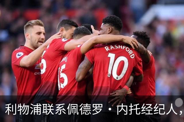 利物浦联系佩德罗·内托经纪人，切尔西要价接近1亿英镑