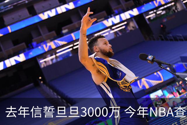 去年信誓旦旦3000万 今年NBA查无此人
