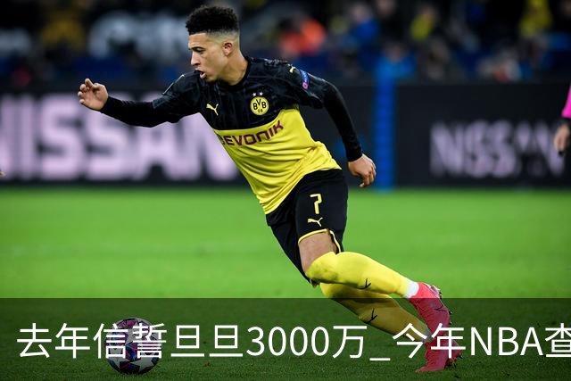 去年信誓旦旦3000万 今年NBA查无此人