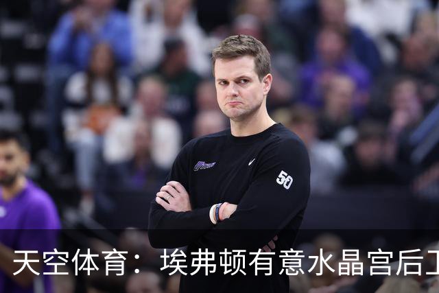 天空体育：埃弗顿有意水晶宫后卫穆尼奥斯