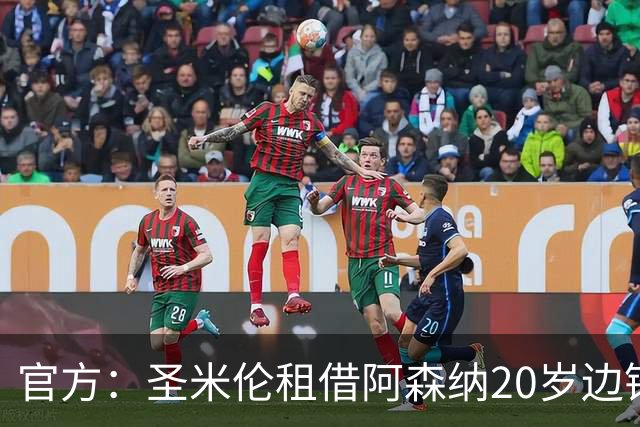 官方：圣米伦租借阿森纳20岁边锋卡比亚，租期为一个赛季
