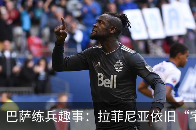 巴萨练兵趣事：拉菲尼亚依旧“宅”健身房，国脚们回归欢乐大团圆