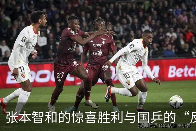 张本智和的惊喜胜利与国乒的“反思时刻