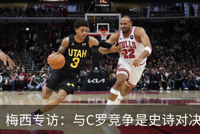 梅西专访：与C罗竞争是史诗对决 不再考虑争金球