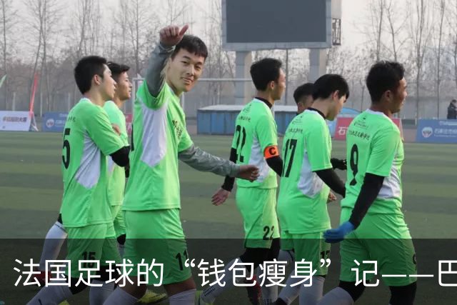 法国足球的“钱包瘦身”记——巴黎FC主席的烦恼货币
