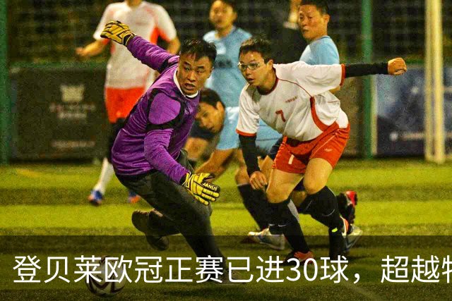 登贝莱欧冠正赛已进30球，超越特雷泽盖升至法国球员历史第五