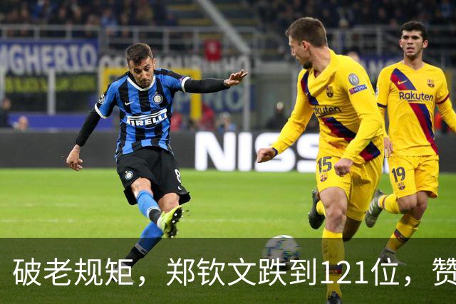 破老规矩，郑钦文跌到121位，赞助商反而排队送1.5亿，凭啥？