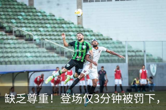 缺乏尊重！登场仅3分钟被罚下，多特小将伊纳西奥将水瓶扔向队徽