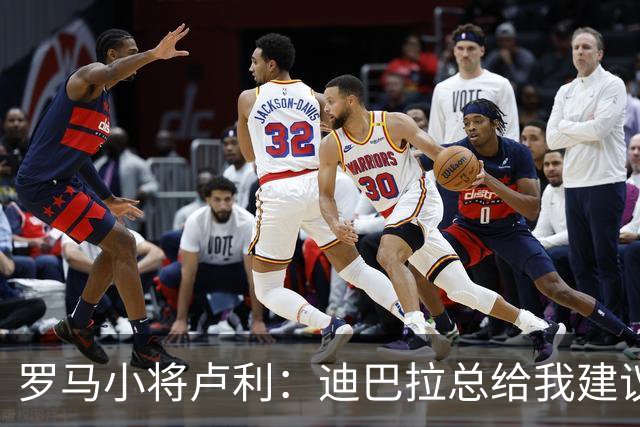 罗马小将卢利：迪巴拉总给我建议，这对我来说是一种幸运