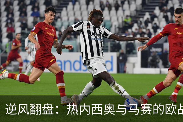 逆风翻盘：热内西奥与马赛的欧战小冒险