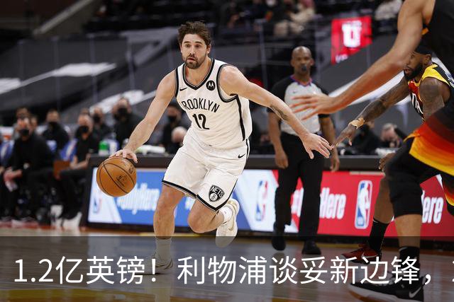 1.2亿英镑！利物浦谈妥新边锋，23岁巴尔科拉会是“新萨拉赫”么