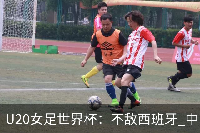 U20女足世界杯：不敌西班牙 中国队以小组第三晋级
